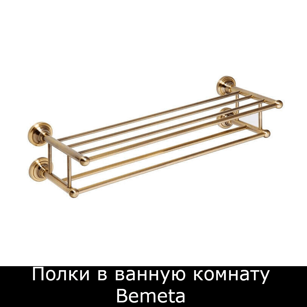 Полка для ванной из латуни